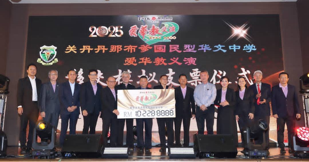 “2025爱华教义演”总筹获103万1235令吉